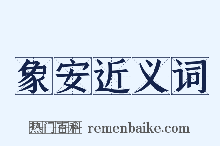 象安近义词是什么意思的图片